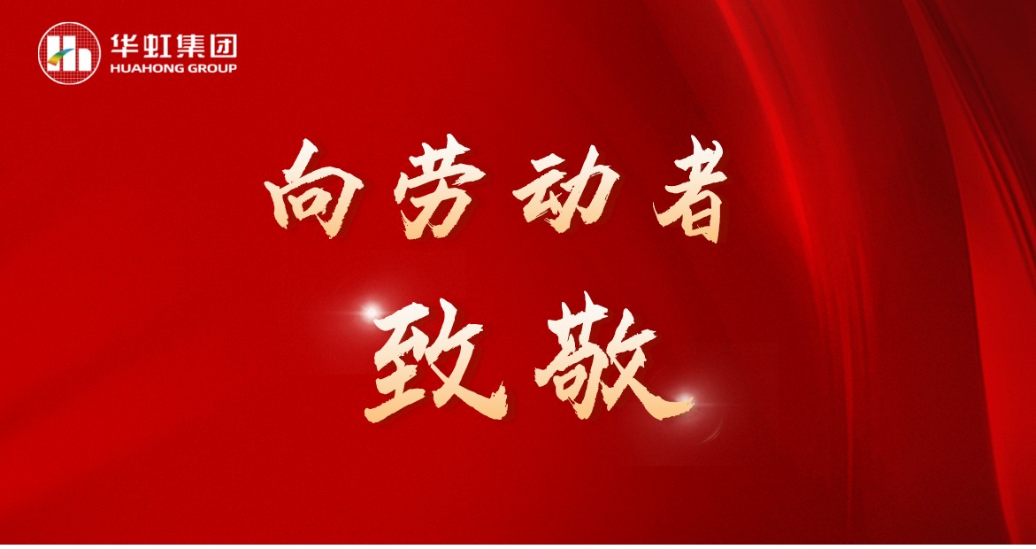華虹人再次榮獲全國五一勞動獎！